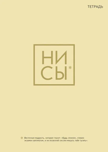 Ни Сы. Тетрадь для записей А4, 40 л. - фото 1