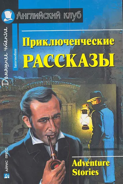 Приключенческие рассказы/Adventure stories. Домашнее чтение с заданиями по ФГОС. Английский клуб - фото 1