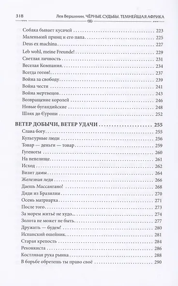 Чёрные судьбы: Темнейшая Африка - фото 5