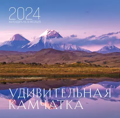 Календарь 2024г 300*300 "Удивительная Камчатка" настенный, на скрепке - фото 1