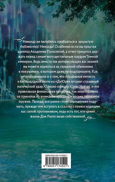 Академия Проклятий. Урок четвертый: Как развести нечисть на деньги - фото 2