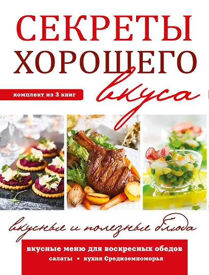 Секреты хорошего вкуса. Вкусные и полезные блюда - фото 2