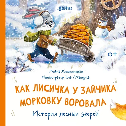 Как лисичка у зайчика морковку воровала. История лесных зверей - фото 1