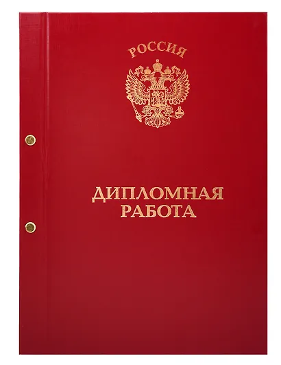 Обложка для дипломных работ бордовая, бумвинил - фото 1