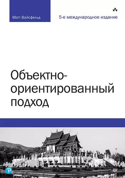 Объектно-ориентированный подход. 5-е межд. изд. - фото 1