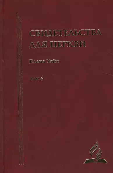 Свидетельства для церкви. В 9 томах. Том шестой. № 34 - фото 1