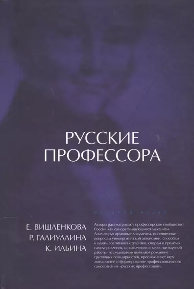 Русские профессора. Университетская корпоративность или профессиональная солидарность - фото 1