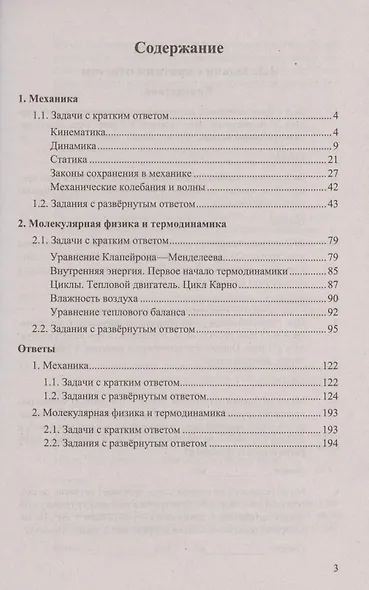 ЕГЭ Физика. Механика. Молекулярная физика. 450 задач с ответами и решениями - фото 2