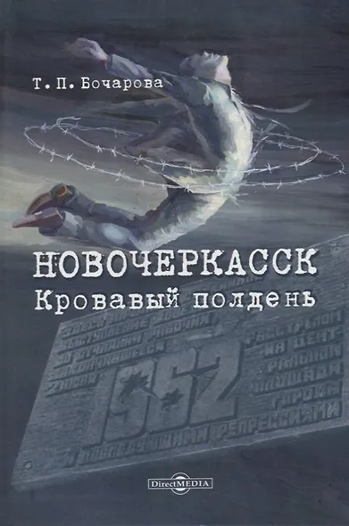 Новочеркасск. Кровавый полдень - фото 1