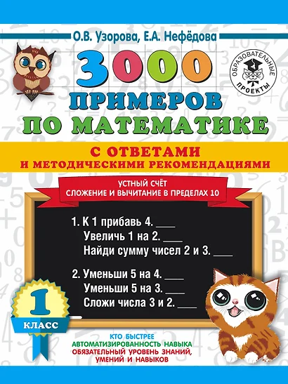 3000 примеров по математике с ответами и методическими рекомендациями. Устный счет. Сложение и вычитание в пределах 10. 1 класс - фото 1