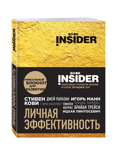 Book Insider. Личная эффективность (золото) - фото 2