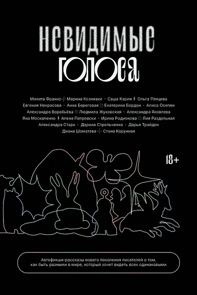 Невидимые голоса - фото 1