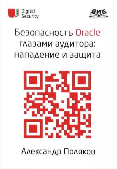 Безопасность Oracle глазами аудитора: нападение и защита - фото 1