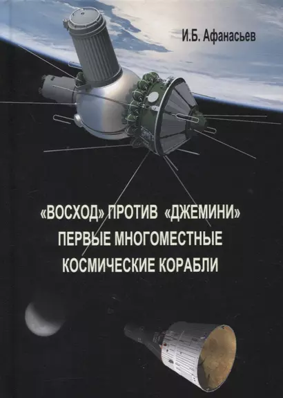 «Восход» против «Джемини». Первые многоместные космические корабли - фото 1