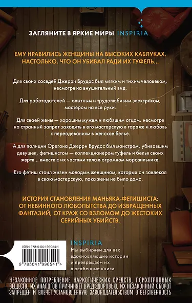 Фетишист. История Джерри Брудоса, «обувного маньяка» - фото 2