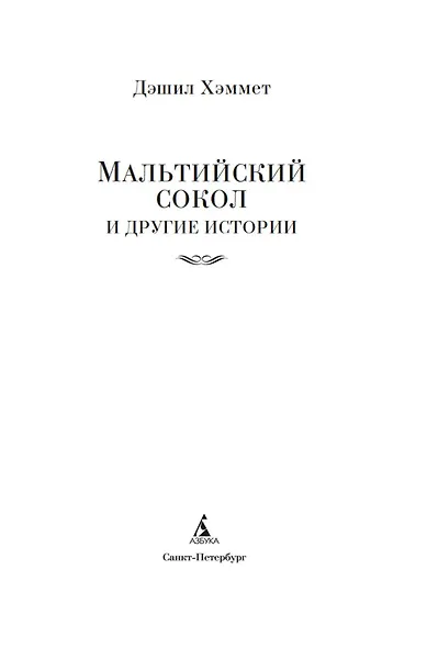 Мальтийский сокол и другие истории - фото 5