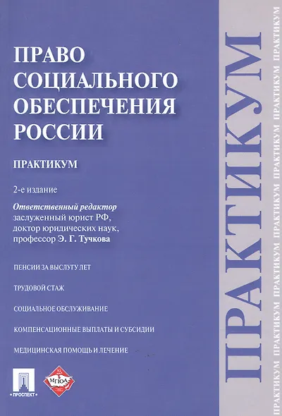 Право социального обеспечения России.Практикум: Учебное пособие - фото 2