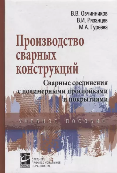 Производство сварных конструкций Свар. соед. с полимер. прослой. и покрыт. (СПО) Овчинников - фото 1