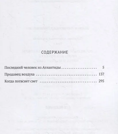 Собрание сочинений. В 8 т. Т. 2: Последний человек из Атлантиды. Продавец воздуха. Когда погаснет свет - фото 2