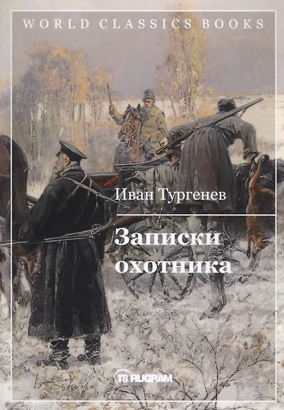 Записки охотника - фото 1