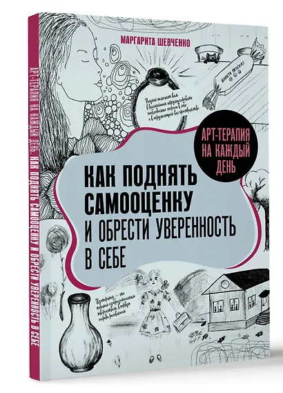 Арт-терапия на каждый день. Как поднять самооценку и обрести уверенность в себе - фото 3
