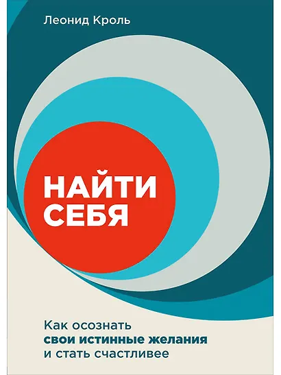 Найти себя. Как осознать свои истинные желания и стать счастливее - фото 1
