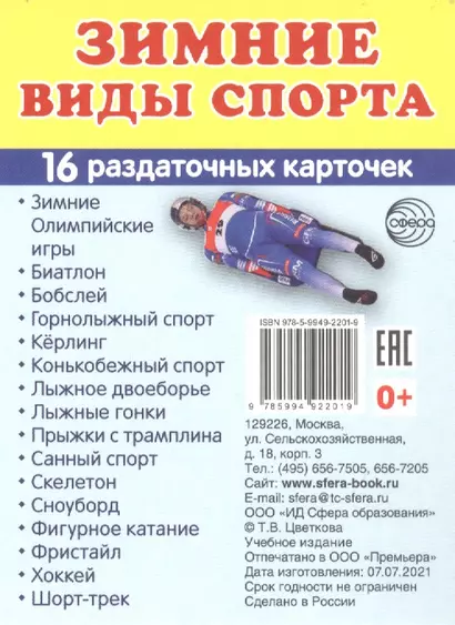 Зимние виды спорта. 16  раздаточных карточек - фото 1