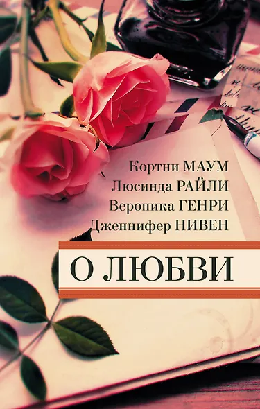 О любви - фото 1