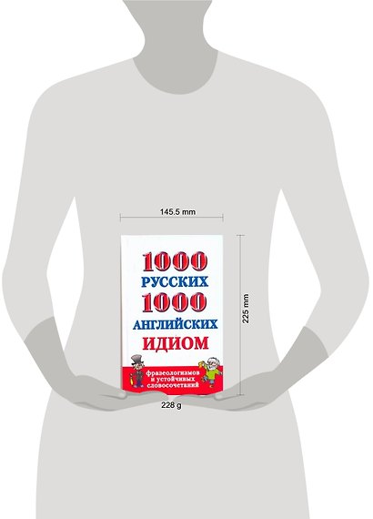 1000 русских и 1000 английских идиом, фразеологизмов и устойчивых словосочетаний - фото 2
