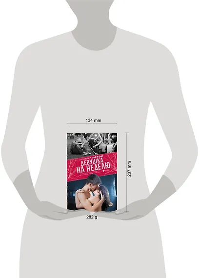 Девушка на неделю: роман - фото 3