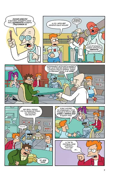 Футурама. Трилогия повелителей времени - фото 5