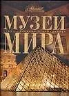 Музеи мира - фото 1