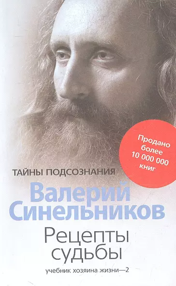 Рецепты судьбы. Учебник хозяина жизни - 2 - фото 1