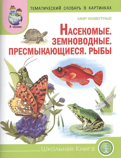 Тематический словарь в картинках. Мир животных: Насекомые. Земноводные. Пресмыкающиеся. Рыбы. Для занятий с детьми дошкольного возраста - фото 1