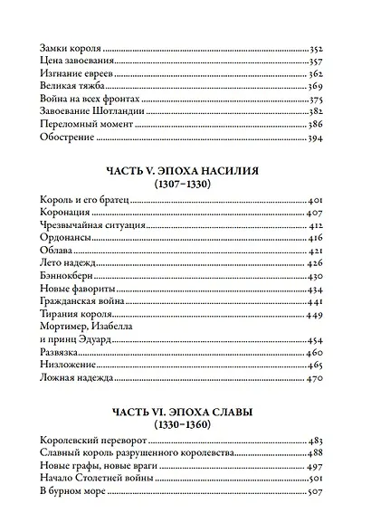 Плантагенеты: Короли и королевы, создавшие Англию - фото 4