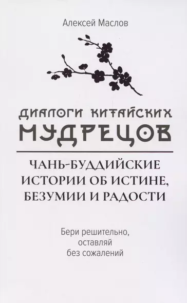 Диалоги китайский мудрецов: чань-буддийские истории об истине, безумии и радости - фото 1