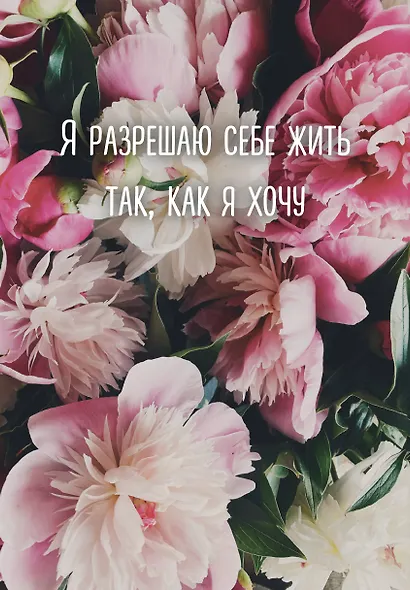 Ежедневник недат. А5 72л "Я разрешаю себе жить так, как я хочу" - фото 1