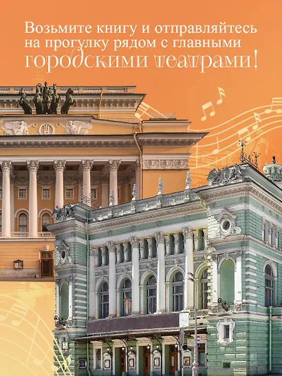 Музыкальный Петербург. Все оперные и балетные сцены Северной столицы - фото 7
