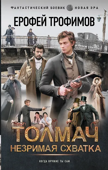 Толмач. Незримая схватка - фото 1