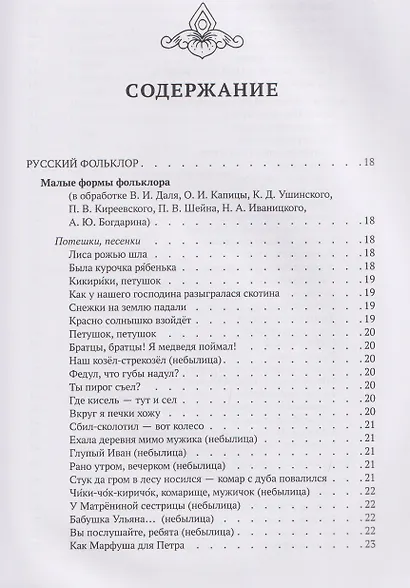 Хрестоматия для чтения детям дома и в детском саду: от 6 до 7 лет - фото 6