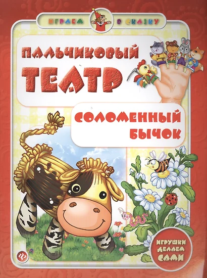 Пальчиковый театр.Соломенный бычок - фото 1