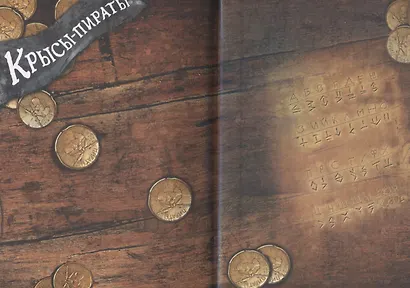 ДХЛ. Крысы-пираты. Секрет болотной колдуньи - фото 4