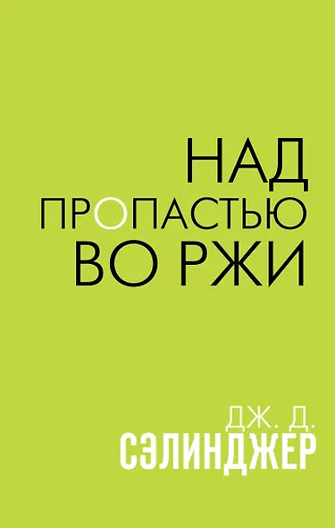 Над пропастью во ржи - фото 1