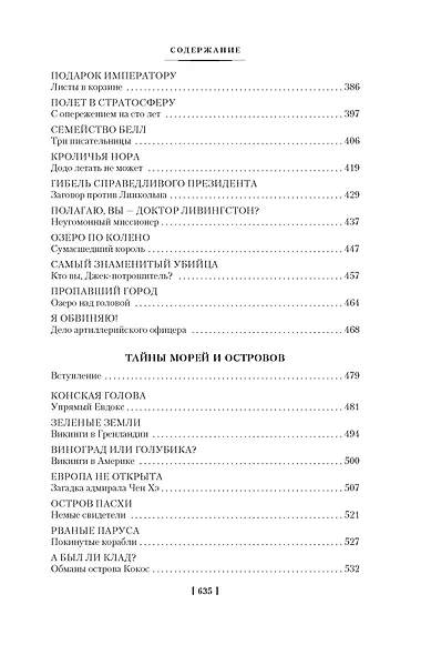 Тайны истории. Книга 2: Тайны Руси. Тайны Российской империи. Тайны XIX века. Тайны морей и островов - фото 15