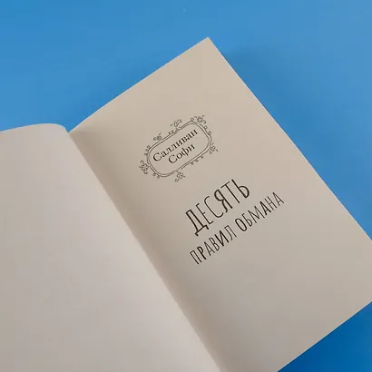 Десять правил обмана - фото 7