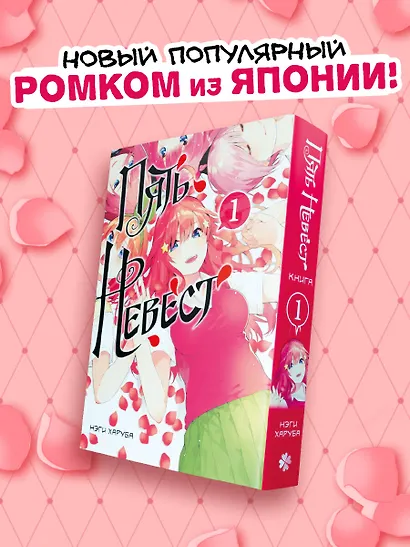 Пять невест. Том 1 (Gotoubun no Hanayome). Манга - фото 4