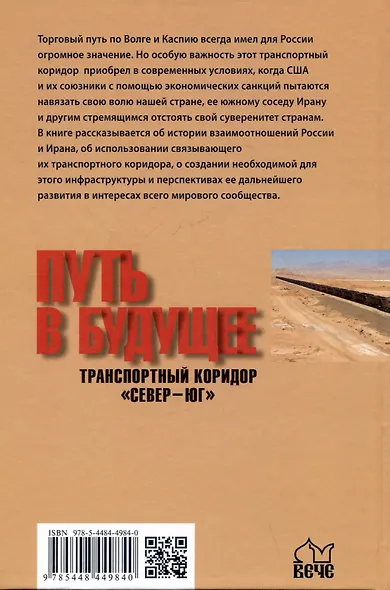 Путь в будущее. Транспортный коридор "Север-Юг". Россия-Иран-Индия-Китай - фото 2
