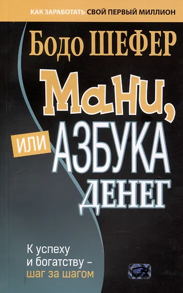 Мани, или Азбука денег: К успеху и богатству - шаг за шагом - фото 1