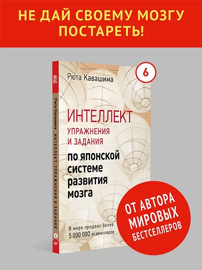 Интеллект. Упражнения и задания по японской системе развития мозга - фото 3