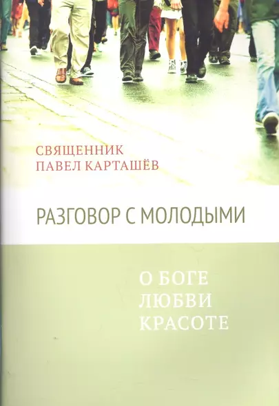 Разговор с молодыми. О Боге, любви, красоте - фото 1